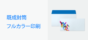 既製封筒/フルカラー印刷