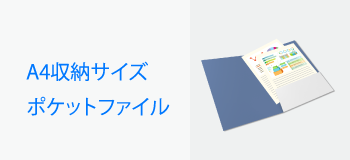 A4収納サイズポケットファイル