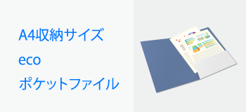 A4収納サイズecoポケットファイル