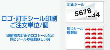 ロゴ・訂正シール印刷　ご注文単位「個」