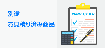 別途お見積り済み商品