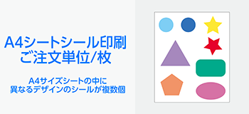 A4サイズシール印刷　ご注文単位「枚(シート)」