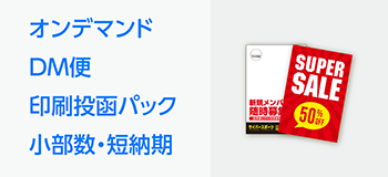 オンデマンド_DM便_印刷投函パック_小部数・短納期